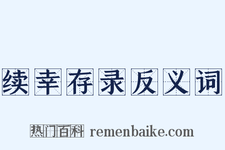 续幸存录反义词是什么意思的图片